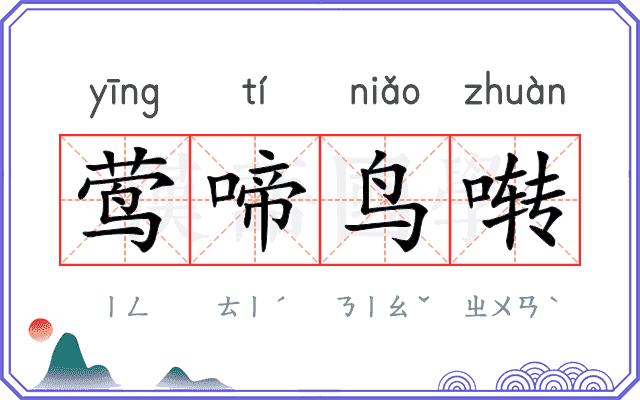 莺啼鸟啭