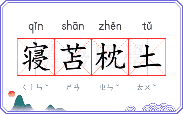 寝苫枕土