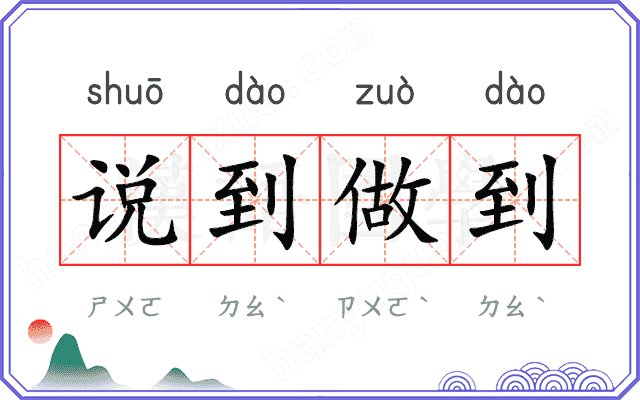说到做到
