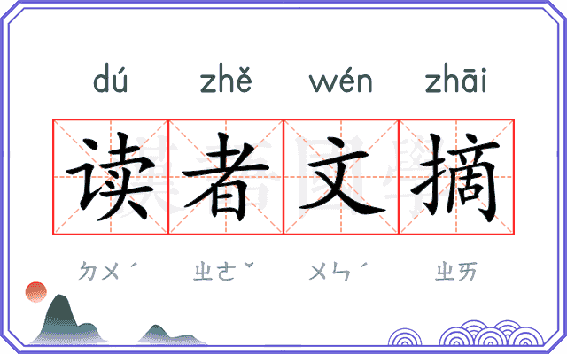 读者文摘