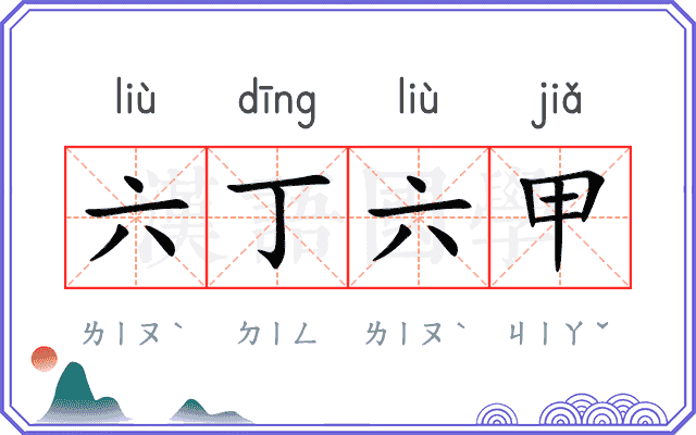 六丁六甲