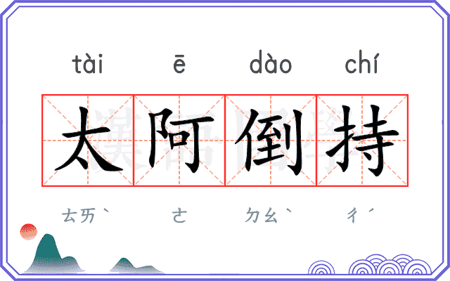 太阿倒持