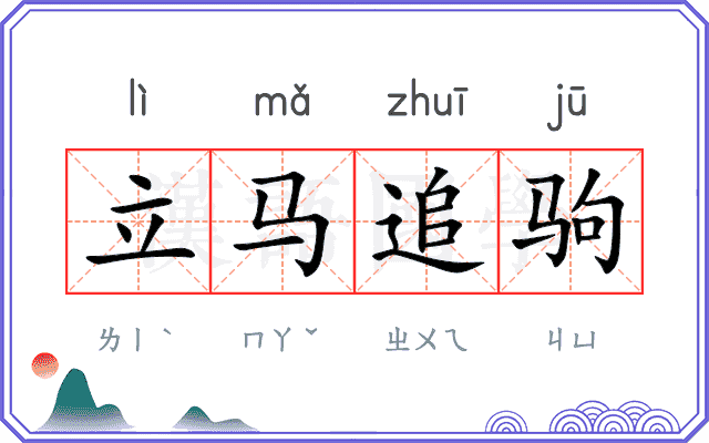 立马追驹
