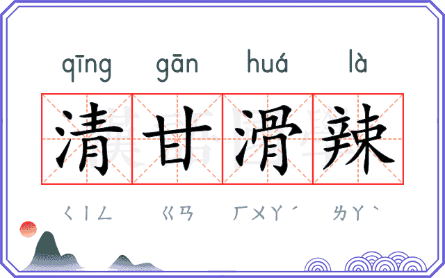 清甘滑辣