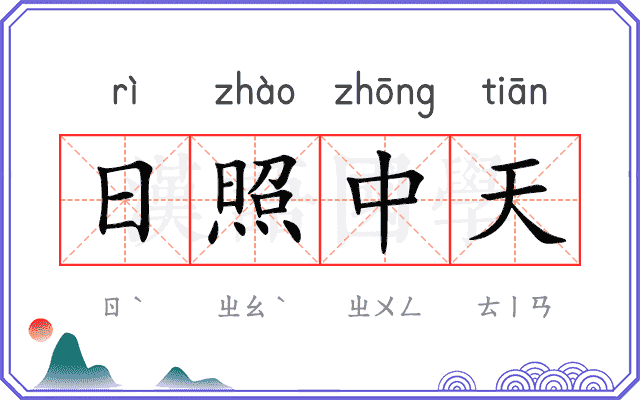 日照中天