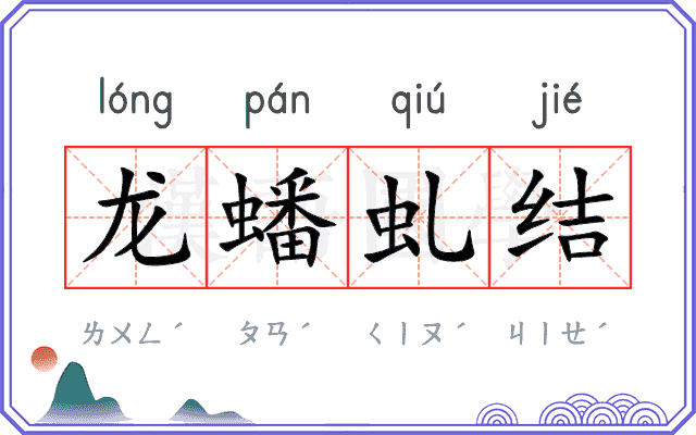龙蟠虬结