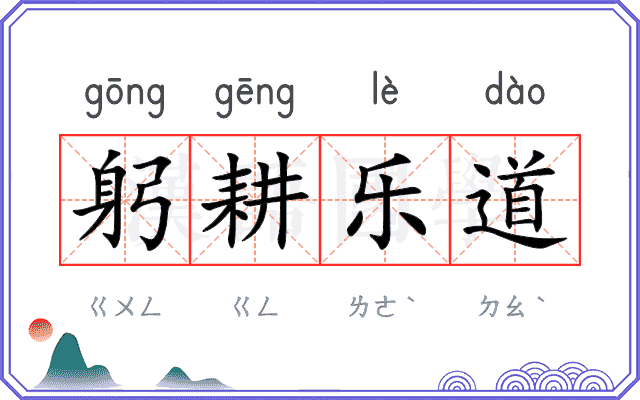 躬耕乐道