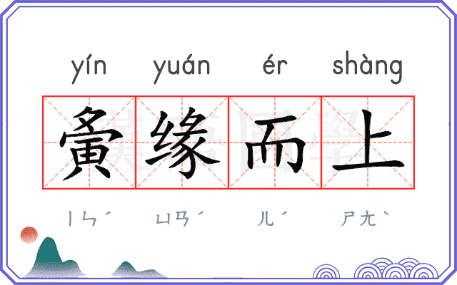夤缘而上