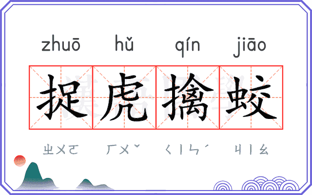 捉虎擒蛟