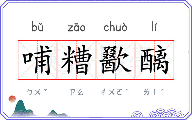 哺糟歠醨