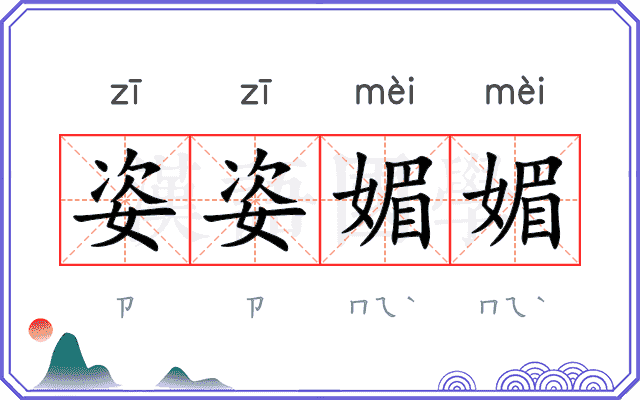 姿姿媚媚