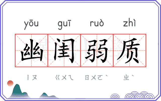 幽闺弱质