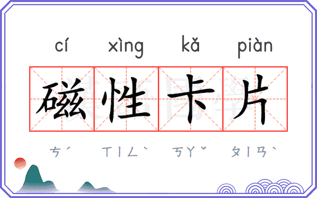 磁性卡片