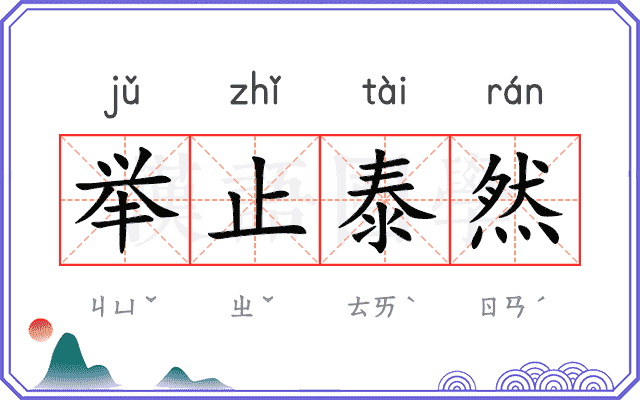 举止泰然