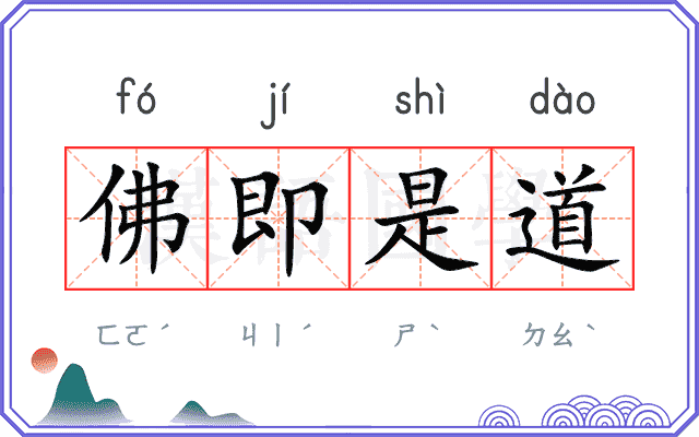 佛即是道