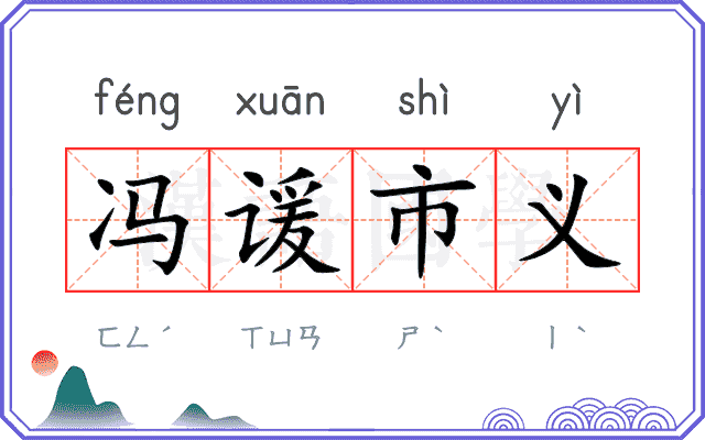 冯谖市义