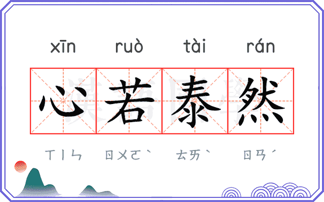 心若泰然
