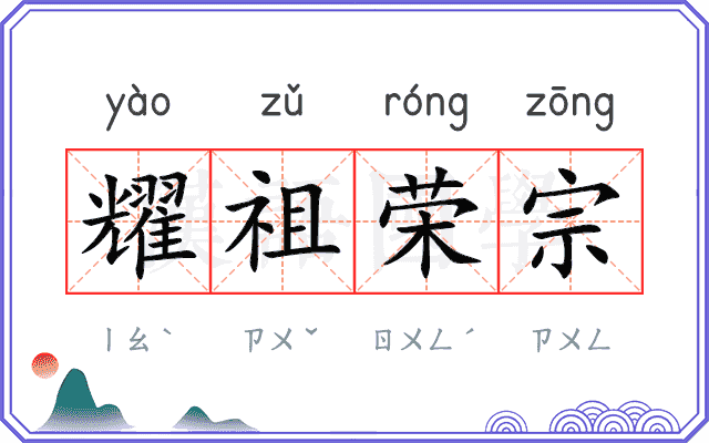 耀祖荣宗