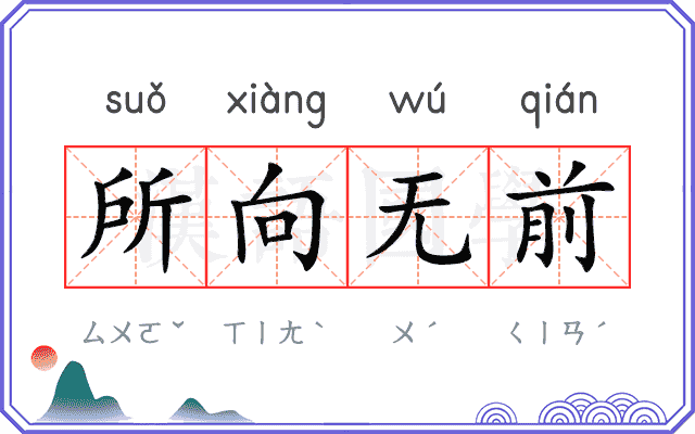 所向无前