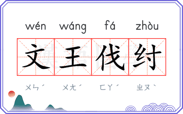 文王伐纣