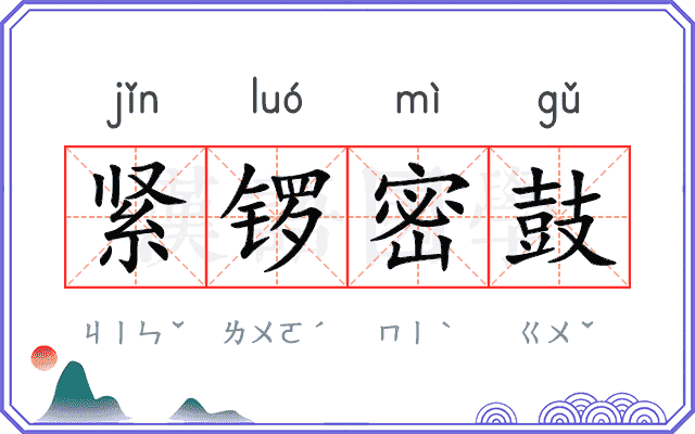 紧锣密鼓