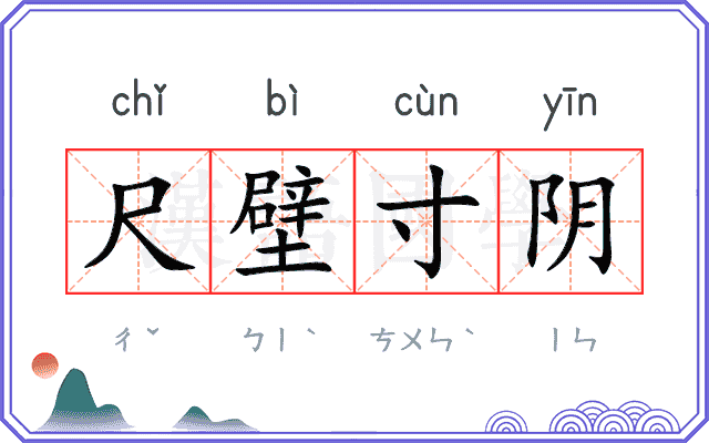 尺壁寸阴