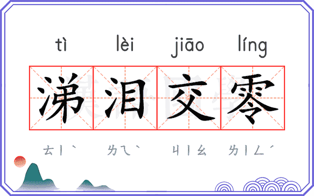 涕泪交零