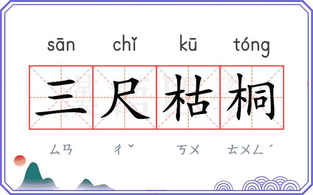三尺枯桐