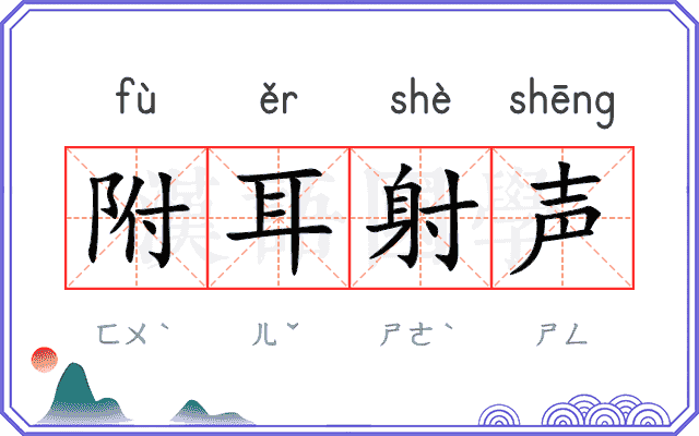 附耳射声