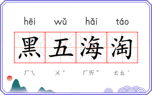 黑五海淘