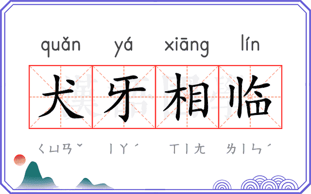 犬牙相临