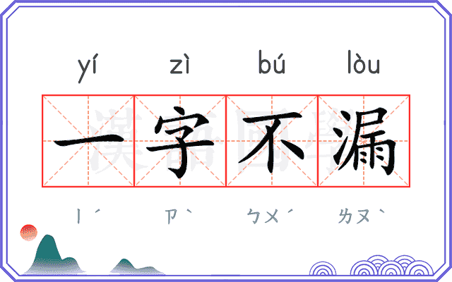 一字不漏