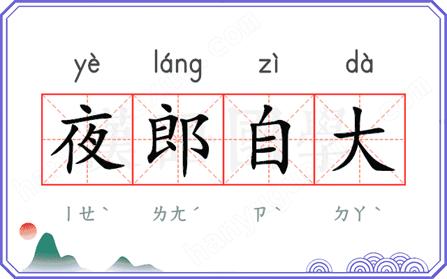 夜郎自大