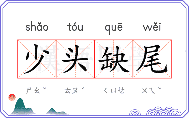少头缺尾