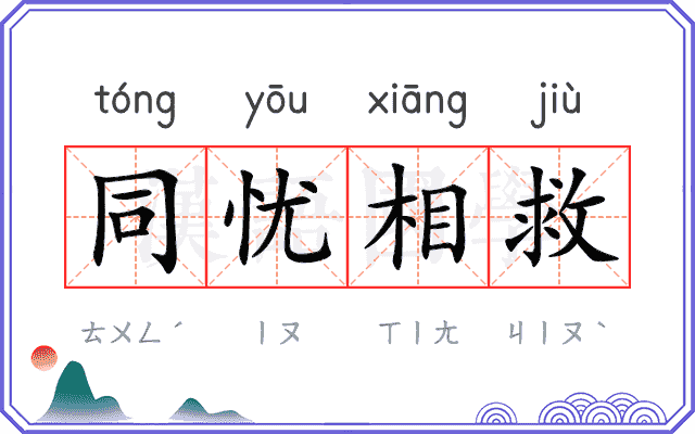同忧相救