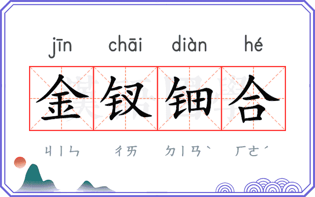 金钗钿合