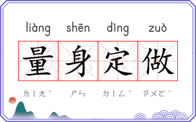 量身定做
