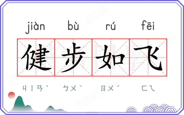 健步如飞
