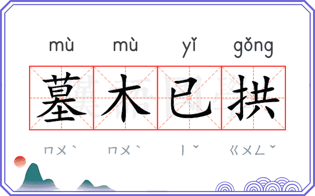 墓木已拱