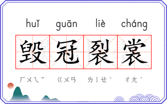 毁冠裂裳