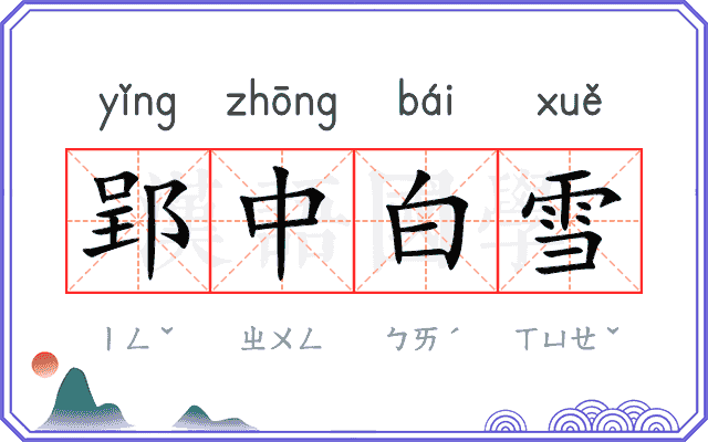 郢中白雪