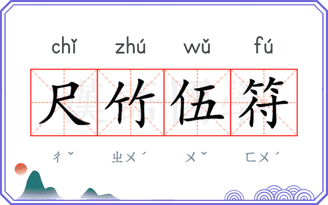 尺竹伍符