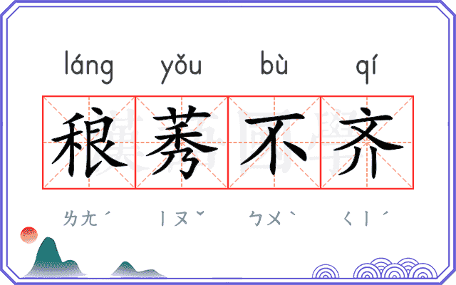 稂莠不齐