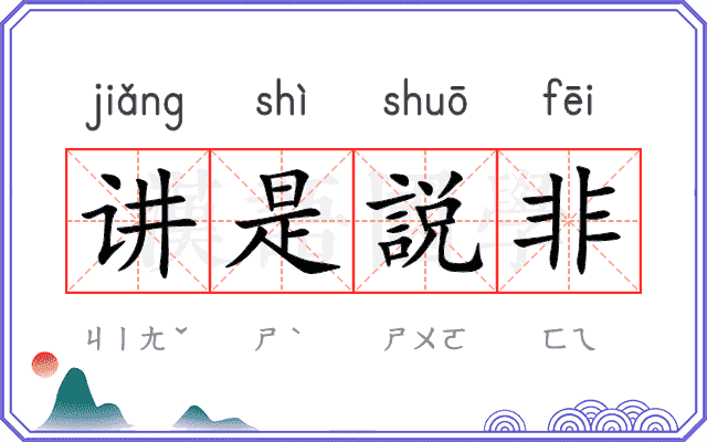 讲是説非