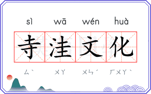 寺洼文化