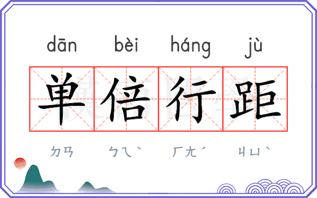 单倍行距