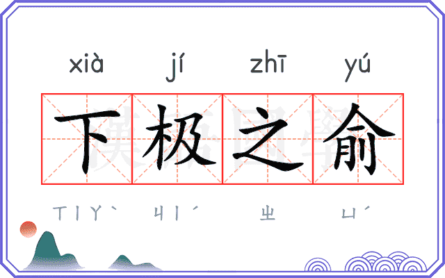 下极之俞