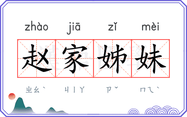 赵家姊妹