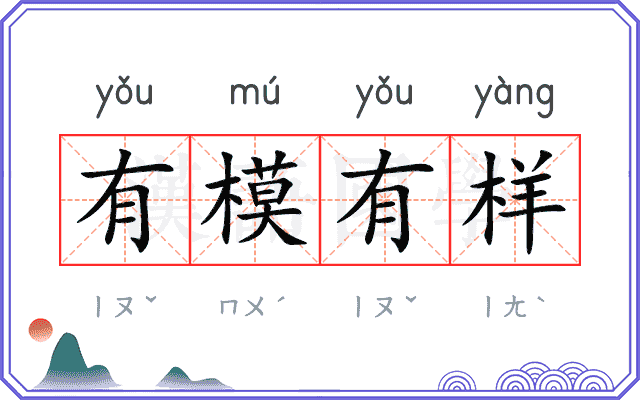 有模有样