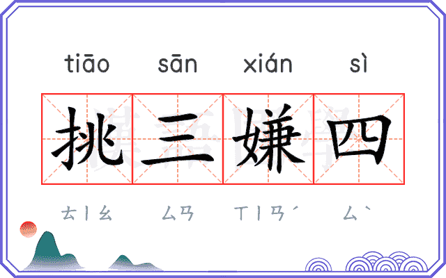 挑三嫌四